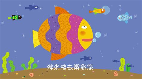 魚兒游來游去|魚兒魚兒水中游